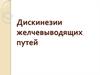 Дискинезии желчевыводящих путей
