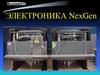 Электроника NexGen