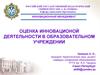 Оценка инновационой деятельноcти в образовательном учреждении