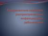 Профилактика наиболее распространенных инфекционных заболеваний