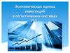 Экономическая оценка инвестиций в логистических системах. Часть 1
