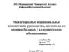 Международные и национальные клинические руководства, протоколы по ведению больных с аллергическими заболеваниями