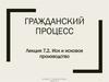 Иск и исковое производство. Средства защиты ответчика против иска
