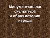 Монументальная скульптура и образ истории народа