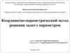 Координатно-параметрический метод решения задач с параметром