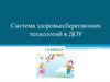 Система здоровьесберегающих технологий в ДОУ