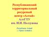 Республиканский территориальный ресурсный центр «Алтай» АлтГТУ им. И.И. Ползунова