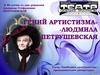«Гений артистизма» - Людмила Петрушевская