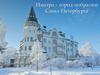 Иматра – город-побратим Санкт-Петербурга