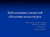 Заболевания слизистой оболочки полости рта