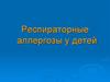 Респираторные аллергозы у детей