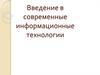 Введение в современные информационные технологии