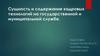 Сущность и содержание кадровых технологий на государственной и муниципальной службе