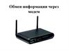 Обмен информации через модем