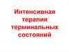 Интенсивная терапия терминальных состояний
