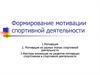 Формирование мотивации спортивной деятельности