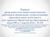 Порядок проведения аттестации педагогических работников организаций, осуществляющих образовательную деятельность