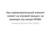 Как соревновательный элемент влияет на игровой процесс на примере игр жанра MOBA