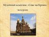 Музейный комплекс «Спас на Крови». Экскурсии