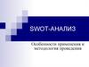 Swot-анализ. Особенности применения и методология проведения