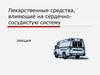 Лекарственные средства, влияющие на сердечно-сосудистую систему