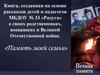 Книга «Память моей семьи»
