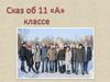 Сказ об 11 «А» классе