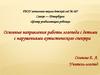 Основные направления работы логопеда с детьми с нарушениями аутистического спектра