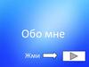 Обо мне