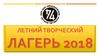 Летний творческий лагерь 2018