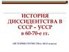 История диссидентства в СССР – УССР в 60-70-е годы