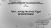 Средства и методы дезинфекции