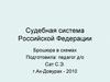 Судебная система Российской Федерации