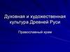 Духовная и художественная культура Древней Руси. Православный храм