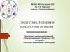 Энергетика: История и перспективы развития