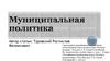 Муниципальная политика