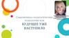 Современные педагогические технологии, или Будущее уже наступило