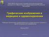 Графические изображения в медицине и здравоохранении
