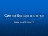 Синтез белков в клетке