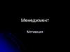Менеджмент. Мотивация