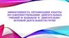 Эффективность организации работы по совершествованию двигательных умений и навыков в двигательно-игровой деятельности групп