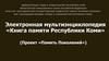Электронная мультиэнциклопедия «Книга памяти Республики Коми»
