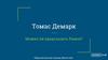 Томас Демарк. Можно ли предсказать рынок? Образовательный семинар Altcoin Club