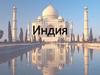 Республика Индия