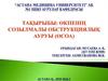 Өкпенің созылмалы обструктивті ауруы