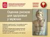 Оценка рисков для здоровья мужчин