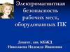 Электромагнитная безопасность рабочих мест, оборудованных ПК