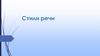Стили речи