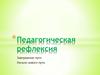 Педагогическая рефлексия. Завершение пути. Начало нового пути