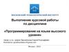 Выполнение курсовой работы по дисциплине «Программирование на языке высокого уровня»